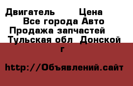 Двигатель 402 › Цена ­ 100 - Все города Авто » Продажа запчастей   . Тульская обл.,Донской г.